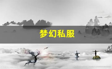 梦幻私服(梦幻手游私sf平台) (10)