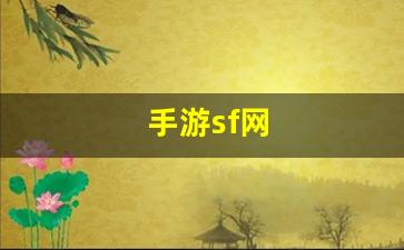 梦幻西游 sf：手游sf网(手游sf有哪几个游戏)