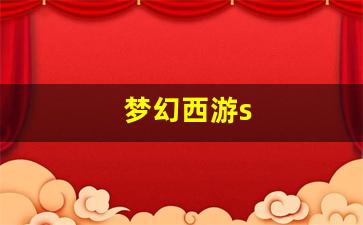 梦幻西游s(梦幻西游手机互通版)
