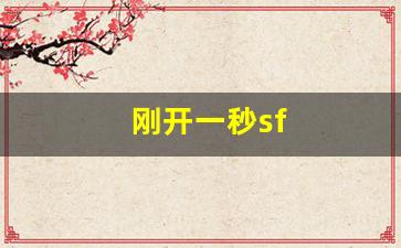 私服刚开一秒：刚开一秒sf (9)