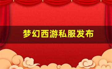 sf梦幻西游：梦幻西游私服发布 (13)