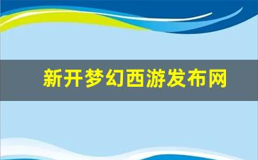 新开梦幻西游发布网 (15)