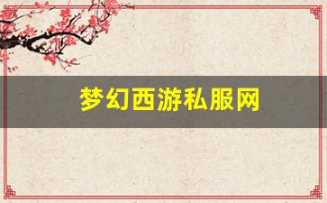 梦幻西游私服网：梦幻西游私服网 (5)