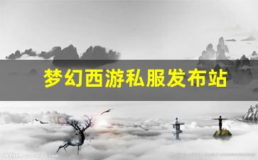 梦幻西游私服发布站(梦幻西游私sf发布) (2)