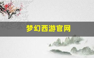 梦幻西游官网(梦幻西游官网更新公告)
