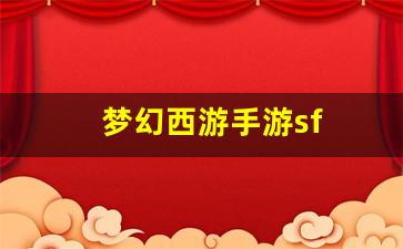 梦幻西游手游sf(梦幻西游手游网易版本) (2)