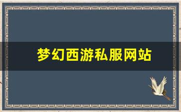 梦幻西游私服网站(梦幻西游手游吧) (6)