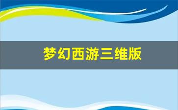 最新梦幻西游sf：梦幻西游三维版 (13)