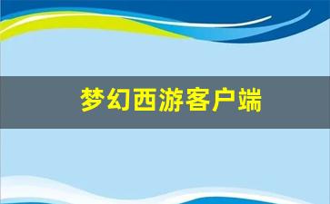 梦幻西游主页：梦幻西游客户端 (14)