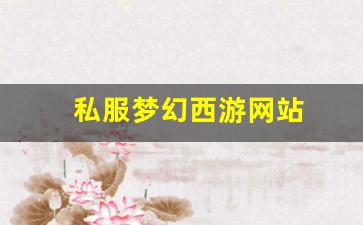 私服梦幻西游网站 (8)