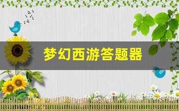 西游私服网：梦幻西游答题器(梦幻西游答题器手机版)