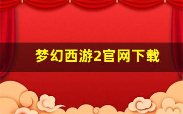 好梦幻西游私服：梦幻西游2官网下载(17173梦幻西游2官网) (2)