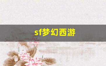 私服网站大全：sf梦幻西游(梦幻 sf)