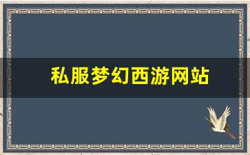 私服梦幻西游网站 (14)
