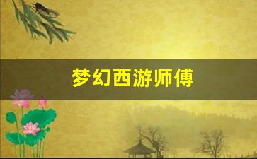 梦幻西游师傅(梦幻西游师傅给徒弟授业) (2)