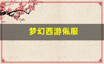 梦幻西游俬服(梦幻西游端游区服) (2)