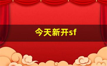 今天新开sf(今天新开始出发吗歌)