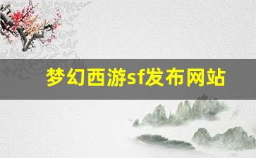 梦幻西游sf发布网站(梦幻西游sf发布网站官网)