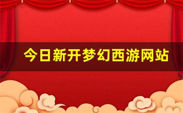 梦幻西游sf发布网：今日新开梦幻西游网站(今日新开梦幻西游网站怎么进)