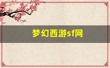 新开梦幻西游：梦幻西游sf网(梦幻西游 sf) (2)