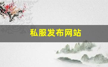 今日新开梦幻西游网站：私服发布网站
