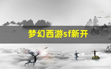 梦幻西游网页版：梦幻西游sf新开(梦幻西游sf发布) (2)