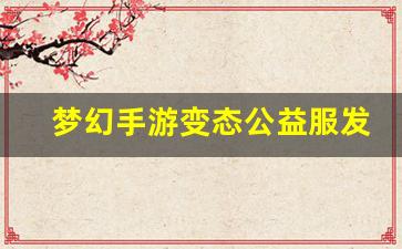 梦幻西游sf网站：梦幻手游变态公益服发布网(梦幻西游手游sf公益服) (3)