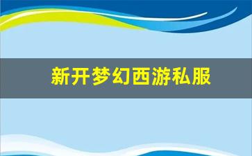 梦幻西游官网：新开梦幻西游私服(梦幻西游手游吧) (12)