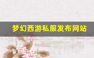 梦幻西游私服发布网站(梦幻西游手游吧) (4)