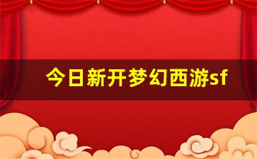 师傅梦幻西游：今日新开梦幻西游sf(2021梦幻开服) (2)