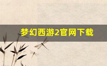 梦幻私服：梦幻西游2官网下载(17173梦幻西游2官网)