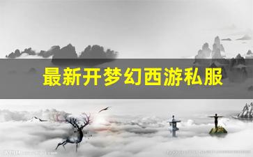 梦幻西游sf新开：最新开梦幻西游私服(梦幻西游手游吧) (19)