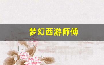 梦幻西游私发网：梦幻西游师傅(梦幻西游师傅的藏宝图怎么完成) (2)