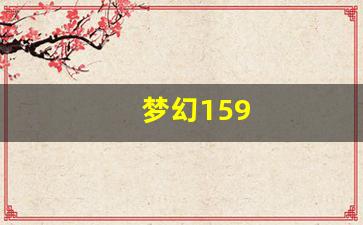 梦幻159(梦幻159散人去哪个区) (6)