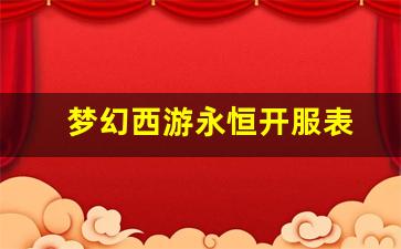 梦幻西游永恒开服表(梦幻西游2021年4月新开服务器)