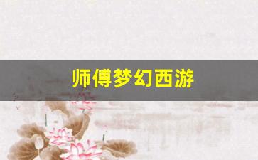 梦幻西游互通版：师傅梦幻西游(梦幻西游师徒有什么好处)