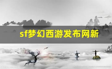梦幻西游贴吧：sf梦幻西游发布网新开服(sf梦幻西游发布网新开服时间表) (5)
