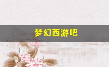 新梦幻西游私服：梦幻西游吧(梦幻西游吧贴吧) (4)